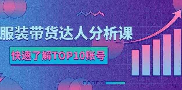 图片[1]-《服装带货达人分析课》带你快速了解TOP10账号，玩转服装行业-冒泡网