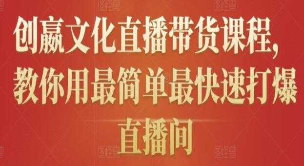 《创嬴文化抖音直播带货课程》教你用最简单最快速打爆直播间 - 冒泡网-冒泡网