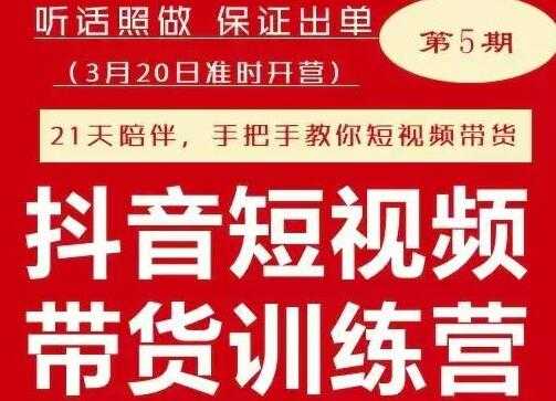 李鲆《抖音短‬视频带货练训‬营第五期》听照话‬做，保证出单 - 冒泡网-冒泡网