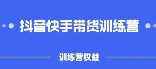 盗坤《抖音‬快手直播带货训‬练营》普通人也可以做 - 冒泡网-冒泡网