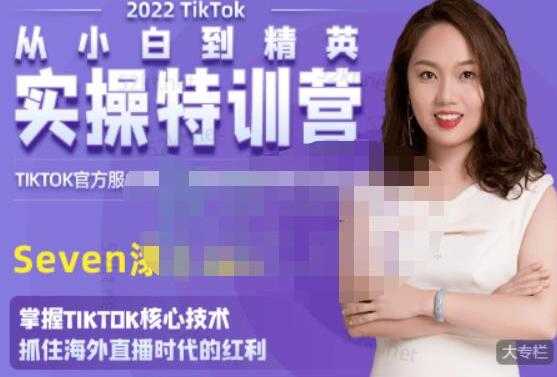 图片[1]-SEVEN漆《国内&TIKTOK短视频直播训练营》从小白到精英实操训练-冒泡网