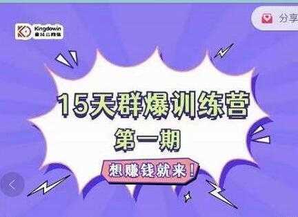 金抖云PETER《15天群爆训练营》破解抖音玄学，群爆心法，起号方式 - 冒泡网-冒泡网