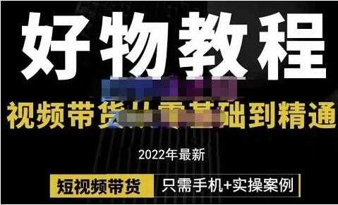 《好物分享课程》短视频带货从零基础到精通 - 冒泡网-冒泡网