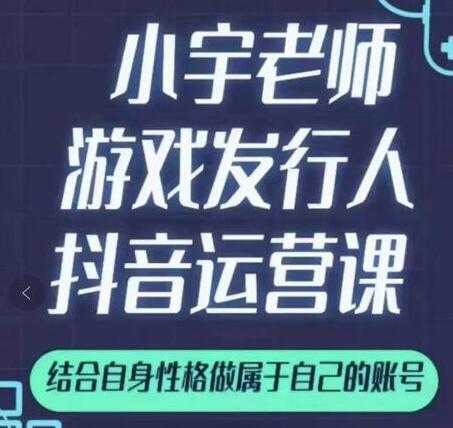 小宇老师《游戏发行人抖音实战课》可以当副业做 - 冒泡网-冒泡网