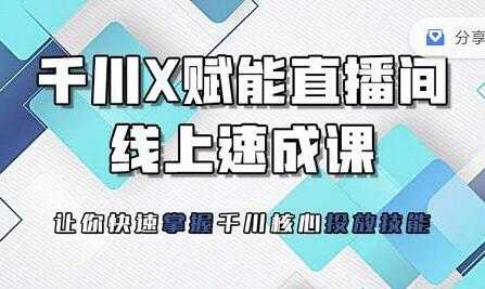 枫芸传媒《线上千川提升课》提升千川认知，千川投放效果 - 冒泡网-冒泡网