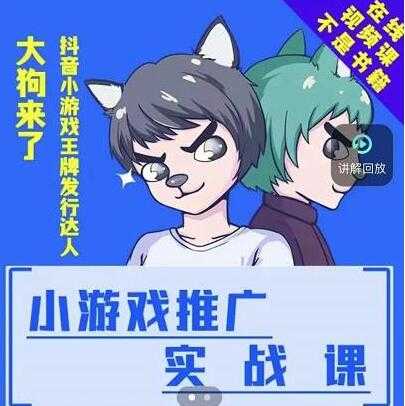 大狗来了《小游戏推广实战课》带你搭建一个游戏推广变现账号 - 冒泡网-冒泡网