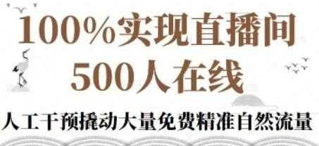 图片[1]-新号《起号的底层逻辑》100%实现直播间500人在线-冒泡网