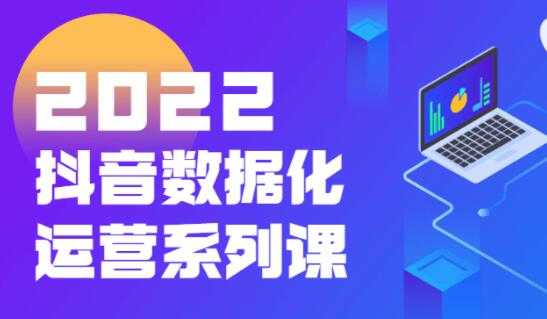 《抖音数据化运营系列课》抖音直播间起爆算法 - 冒泡网-冒泡网