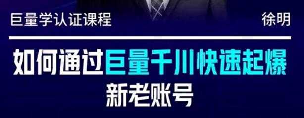 图片[1]-徐明《如何通过巨量千川快速起爆新老账号》 - 冒泡网-冒泡网