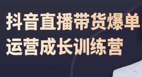 飞樊《抖音直播带货爆单》运营成长训练营 - 冒泡网-冒泡网