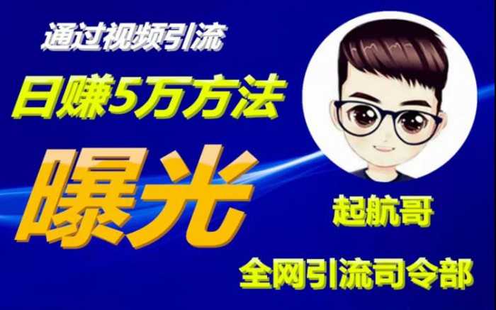 启航哥·全网引流司令部：通过视频引流，日赚5万方法曝光【共57节视频】 - 冒泡网-冒泡网