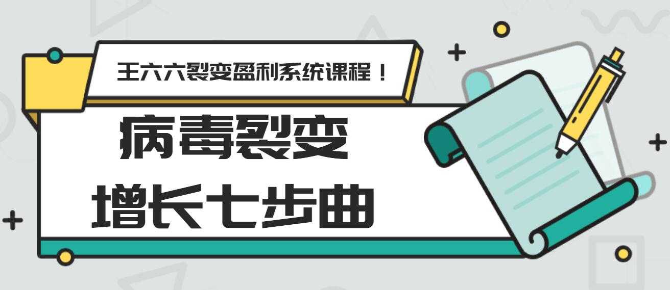 王六六裂变盈利系统课程第五课：病毒裂变增长七步曲 - 冒泡网-冒泡网