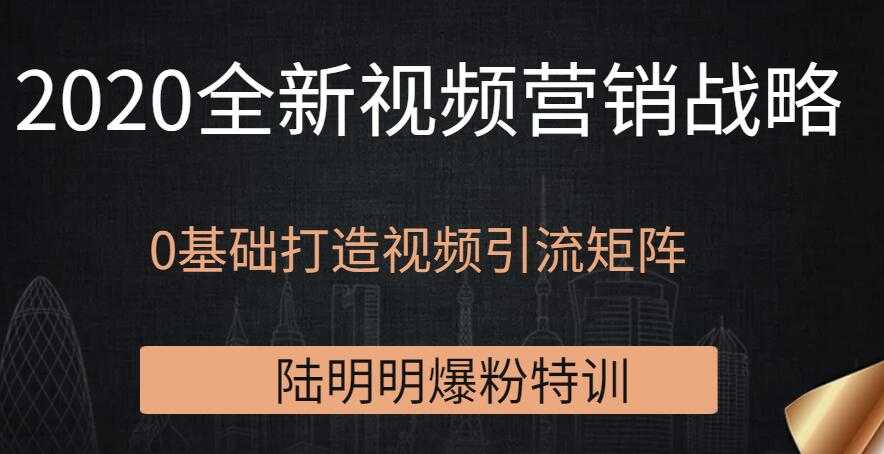 图片[1]-陆明明爆粉特训：2020全新视频营销战略，0基础打造视频引流矩阵-冒泡网