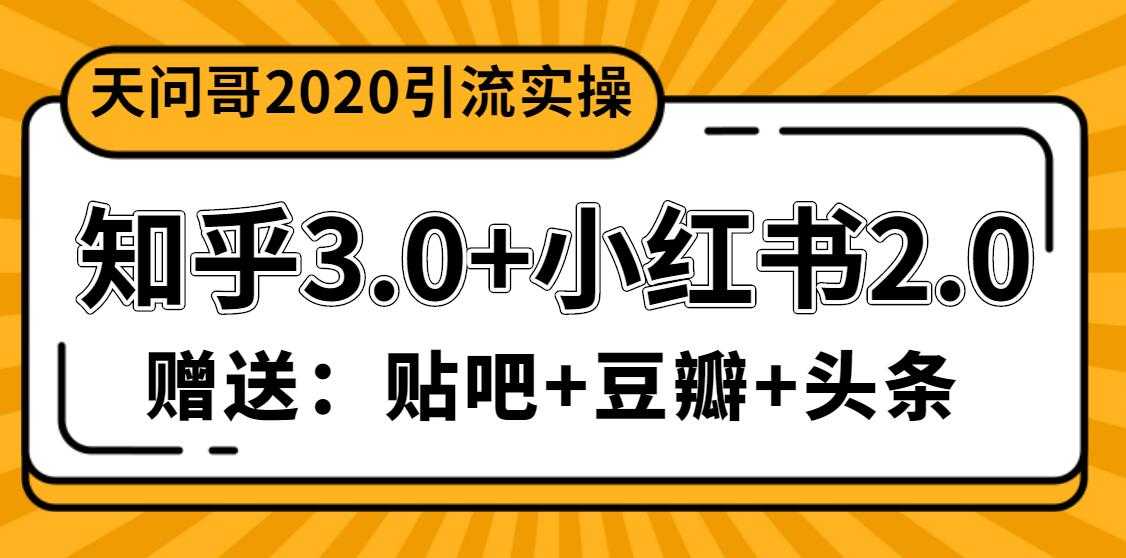 天问哥1888元引流实操：知乎3.0+小红书2.0（附送贴吧、豆瓣、头条引流课程） - 冒泡网-冒泡网