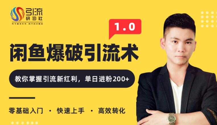 闲鱼爆品引流技术1.0，掌握引流新红利，单日进粉200+（价值1500元） - 冒泡网-冒泡网