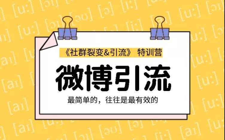 胜子老师：社群裂变&引流之微博引流2.0，设计低成本引流诱饵实战引流（价值99元） - 冒泡网-冒泡网