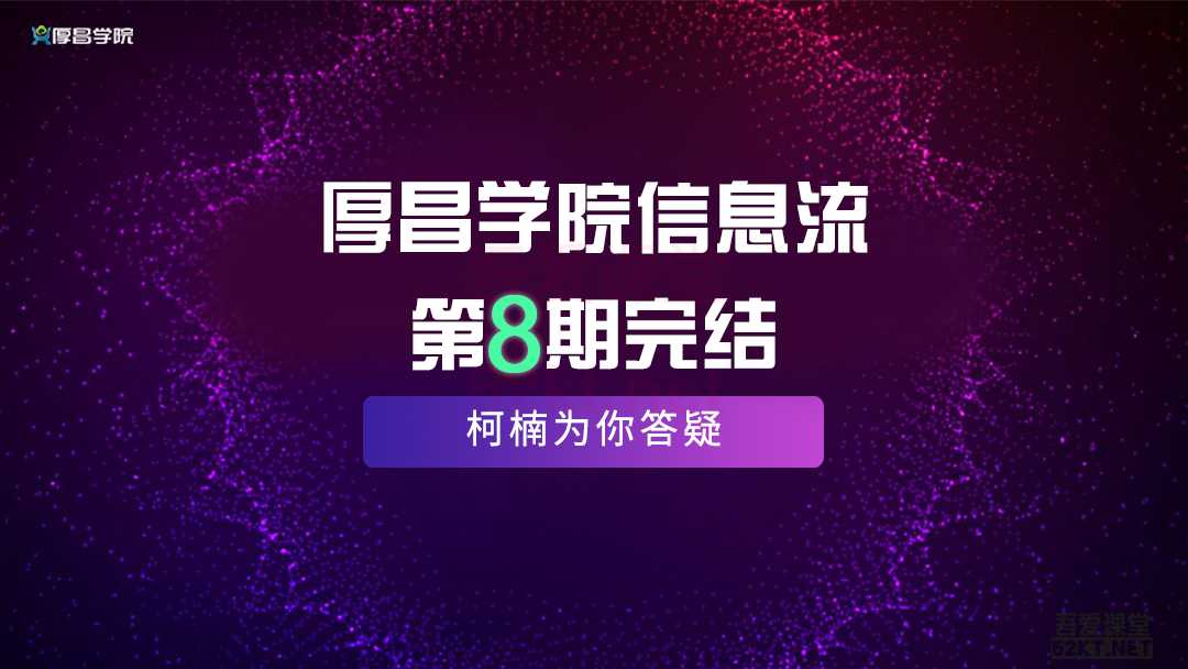 厚昌学院柯南信息流第8期，智能投放策略，获取更多精准流量（完结） - 冒泡网-冒泡网