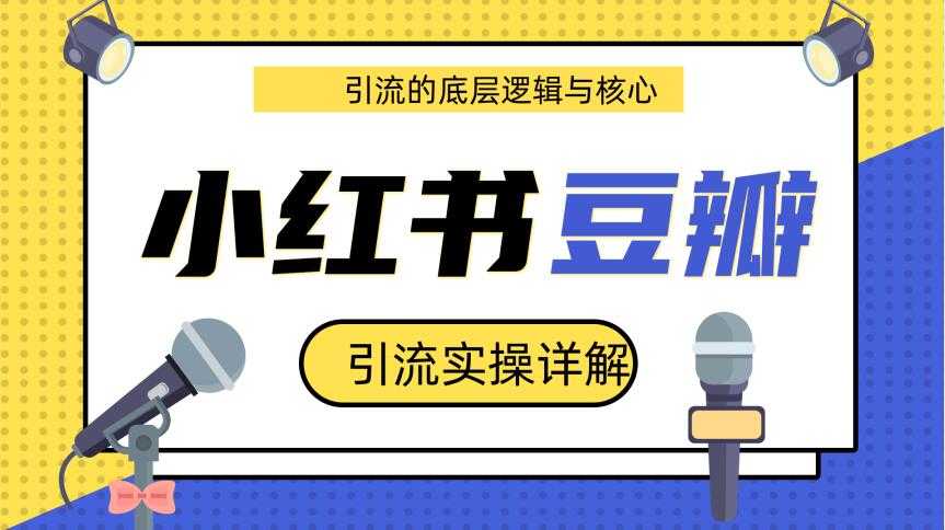 豆瓣引流实操详解底层逻辑与核心+小红书实操引流的底层逻辑（共3个视频） - 冒泡网-冒泡网