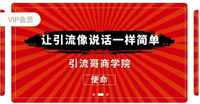 图片[1]-引流哥商学院8期：豆瓣、闲鱼、百度霸屏、微博引流转化的终极法门（价值798元）-冒泡网