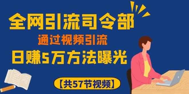 图片[1]-全网引流司令部_通过视频引流，日赚5万教程 - 冒泡网-冒泡网