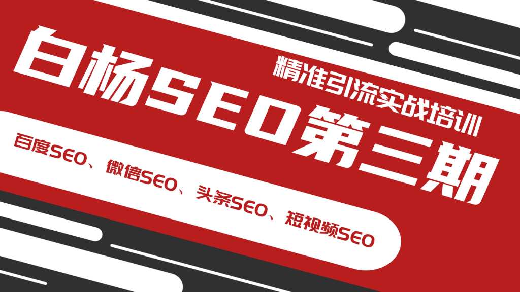 图片[1]-白杨SEO第三期精准引流实战培训（百度SEO、微信SEO、头条SEO、短视频SEO） - 冒泡网-冒泡网