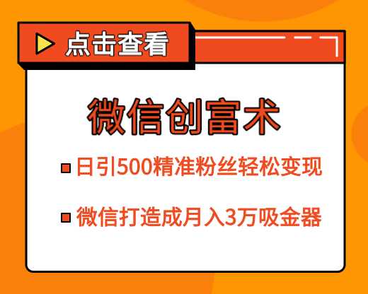 微信创富术，日引500精准粉丝轻松变现，让你的微信打造成月入3万的吸金器（更新中） - 冒泡网-冒泡网