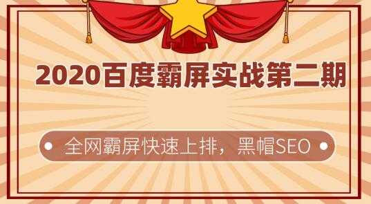 2020百度霸屏实战第二期，全网霸屏快速上排，黑帽SEO技术中最稳定的方法 - 冒泡网-冒泡网