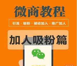 2020微商教程：吸粉引流篇、霸屏、线上线下引流、引流思路扩展包等多种玩法 - 冒泡网-冒泡网