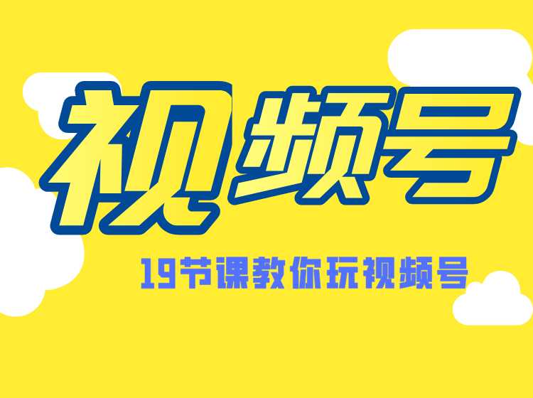 微信视频号操作玩法，视频号推荐机制，涨粉方法，内容运营，变现方式（共19节） - 冒泡网-冒泡网