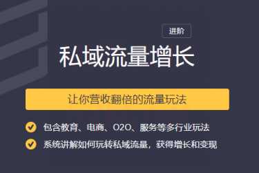 2020私域流量增长让你营收翻倍的流量课程 - 冒泡网-冒泡网