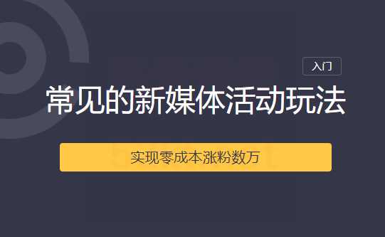 图片[1]-2020常见的新媒体活动玩法实现零成本涨粉数万-冒泡网