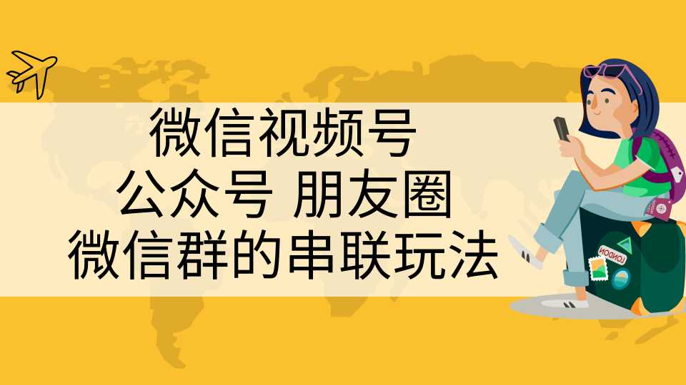 图片[1]-微信视频号、公众号、朋友圈、微信群的串联玩法，组合打造自媒体私域流量-冒泡网