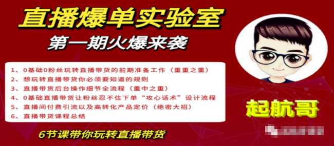 直播爆单实验室，冷启动让直播间流量“哗哗”来，一天出100单就赚了1000元 - 冒泡网-冒泡网