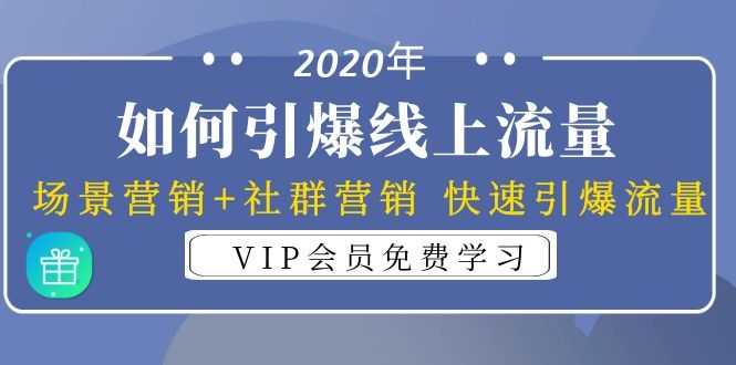 2020年如何引爆线上流量：场景营销+社群营销 快速引爆流量（3节视频课） - 冒泡网-冒泡网