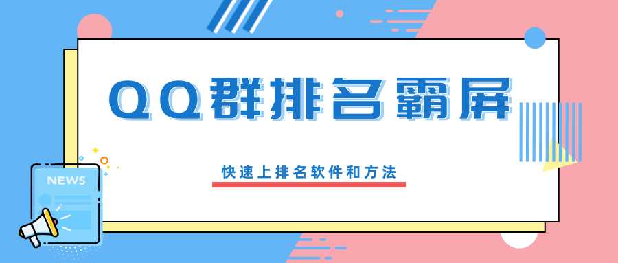 QQ群排名霸屏引流课程，批量排名霸屏操作方法，快速上排名软件和方法（完结） - 冒泡网-冒泡网