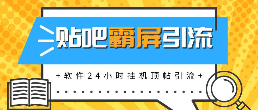 图片[1]-贴吧半自动化霸屏引流，软件实现挂机顶帖引流，自动化赚钱每月上万元-冒泡网