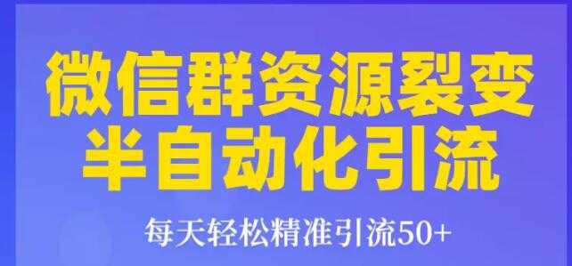 图片[1]-狼叔狼叔微信群裂变1.0：每天轻松精准引流50+，微信群资源裂变半自动化引流-冒泡网