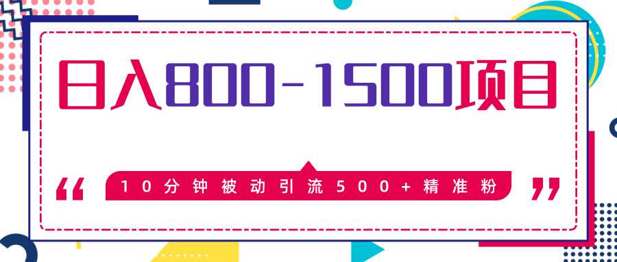 售价2468元暴利项目，10分钟被动引流500+精准粉，日入800-1500的项目 - 冒泡网-冒泡网