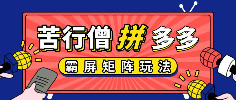 图片[1]-拼多多店铺运营实操，低价引流实操技巧，拼多多霸屏矩阵玩法 - 冒泡网-冒泡网