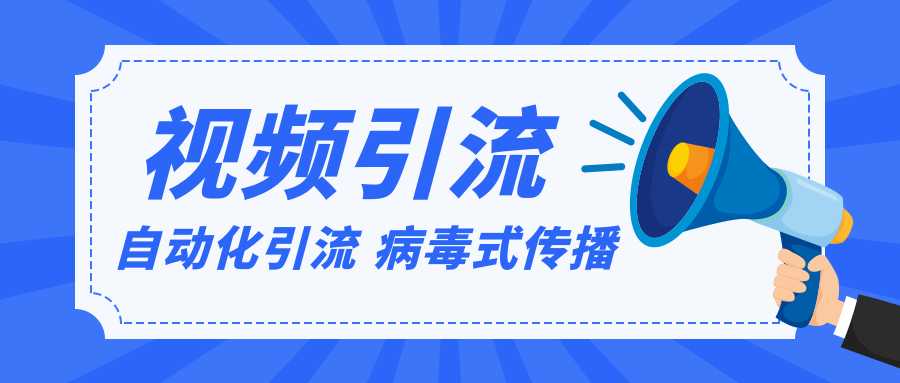 视频批量精准引流实战方法，软件自动化引流，大量免费课程病毒式传播（完结） - 冒泡网-冒泡网