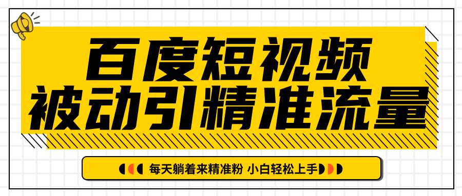 图片[1]-百度短视频被动引精准流量，每天躺着来精准粉，超级简单小白轻松上手 - 冒泡网-冒泡网