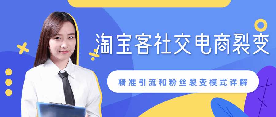 某站内部课程：淘宝客社交电商裂变，精准引流和粉丝裂变模式详解（共6节视频） - 冒泡网-冒泡网