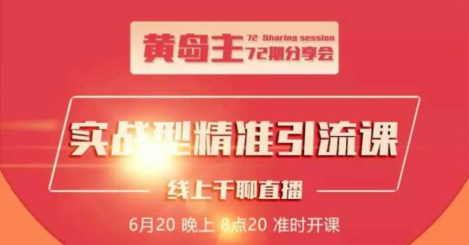 黄岛主72期分享会：地区本地泛粉与精准粉引流玩法大解析（视频+图片） - 冒泡网-冒泡网