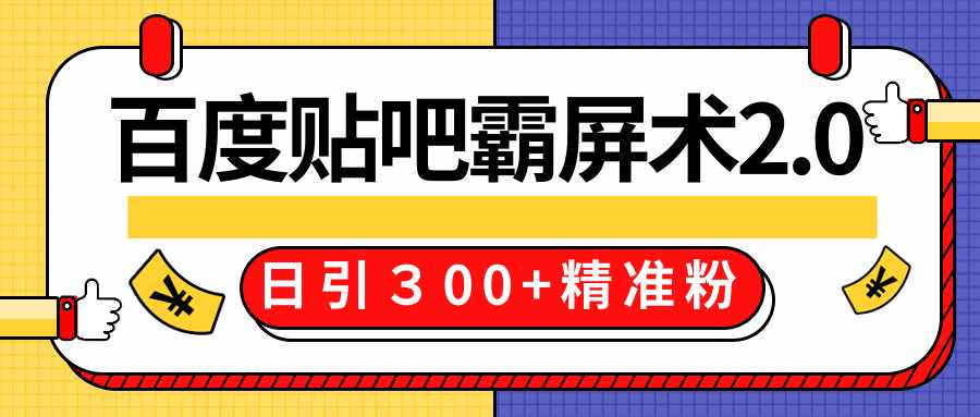 售价668元百度贴吧精准引流霸屏术2.0，实战操作日引３00+精准粉全过程 - 冒泡网-冒泡网