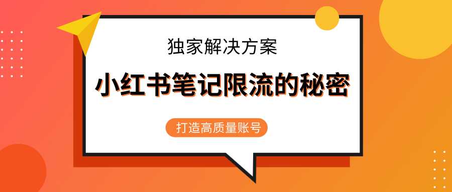 图片[1]-小红书笔记限流的秘密，被限流的笔记独家解决方案，打造高质量账号（共3节视频） - 冒泡网-冒泡网