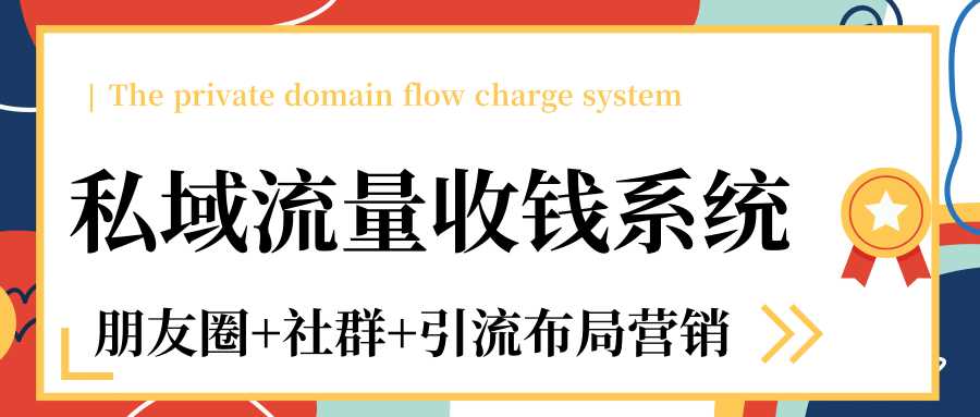 私域流量收钱系统课程（朋友圈+社群+引流布局营销）12节课完结 - 冒泡网-冒泡网