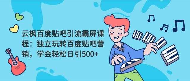 云枫百度贴吧引流霸屏课程2.0：独立玩转百度贴吧营销，轻松日引500+ - 冒泡网-冒泡网