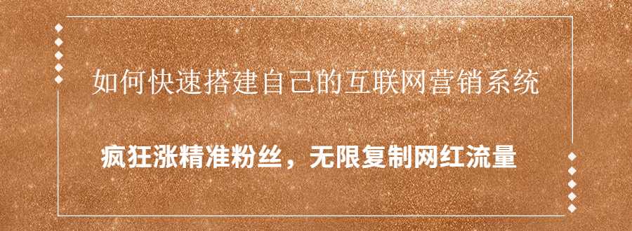 封神学员特训营：快速搭建自己的互联网营销系统，疯狂涨精准粉丝，无限复制网红流量 - 冒泡网-冒泡网