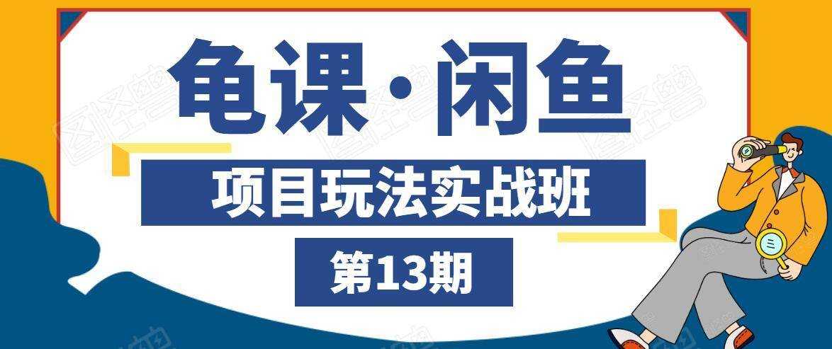 龟课·闲鱼项目玩法实战班第13期，轻松玩转闲鱼，多渠道多方法引流到私域流量池 - 冒泡网-冒泡网