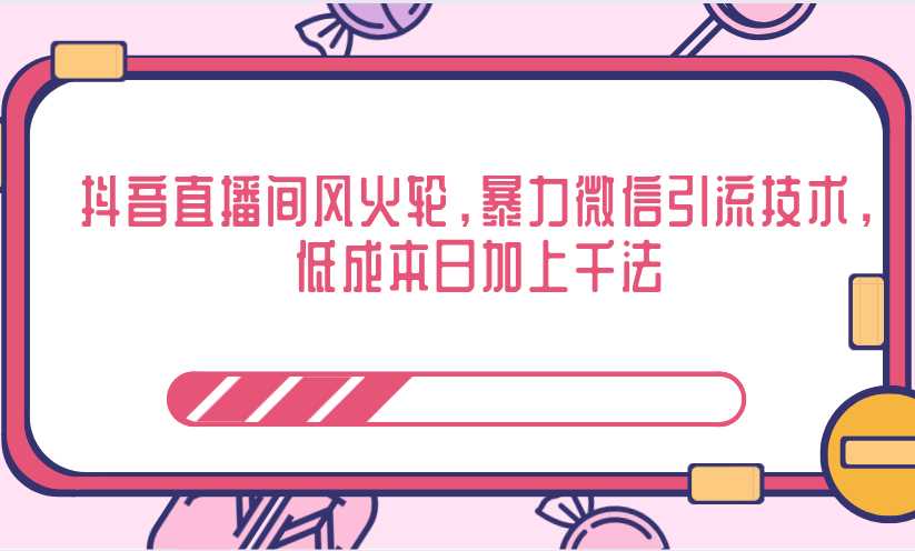 抖音直播间风火轮，暴力微信引流技术，低成本日加上千法 - 冒泡网-冒泡网